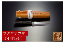 フクロナガサ（4寸5分）西根打刃物製作所
