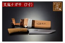 叉鬼ナガサ（７寸）西根打刃物製作所