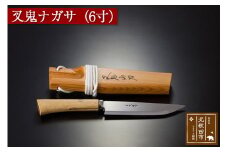 叉鬼ナガサ（６寸）西根打刃物製作所