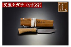 叉鬼ナガサ（４寸５分）西根打刃物製作所
