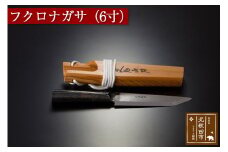 フクロナガサ（６寸）西根打刃物製作所