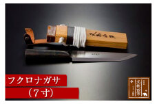 フクロナガサ（7寸） 西根打刃物製作所