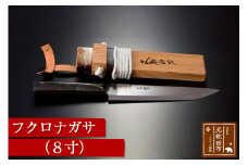 フクロナガサ（8寸） 西根打刃物製作所
