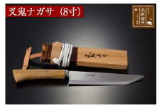 叉鬼ナガサ（８寸）西根打刃物製作所