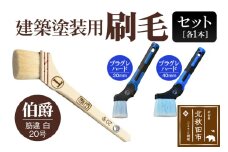 伯爵（筋違・白・20号）とプラグレ 2本セット【ヤギ毛 刷毛 プラグレ 樹脂 食品衛生法適合】