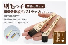 刷毛っ子とミニミニ刷毛ストラップＣｏｌｏｒセット【アクセサリー キーボード 掃除】