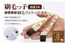 刷毛っ子とミニミニ刷毛ストラップ　筋違セット【アクセサリー キーボード 掃除】