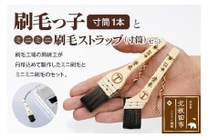 刷毛っ子とミニミニ刷毛ストラップ　寸筒セット【アクセサリー キーボード 掃除】
