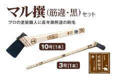 マル撰（筋違）黒 10号・3号 セット【刷毛 建築 塗装】