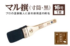 マル撰（寸筒）黒 16号【刷毛 建築 塗装】
