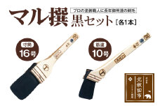 マル撰（寸筒・筋違）黒セット【刷毛 建築 塗装】