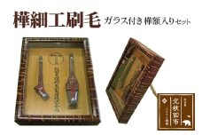 樺細工刷毛　ガラス付き樺額入りセット