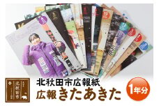 北秋田市広報紙「広報きたあきた」１年分