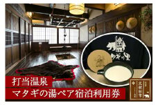 打当温泉マタギの湯ペア宿泊利用券（1泊2食付）2名様 ご利用