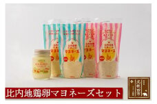 比内地鶏卵のマヨネーズセット（プレーン×2袋 ピンクペッパー×2袋 平飼い比内地鶏たまごのマヨネーズ×1ビン） 菜種油使用 オリーブオイル使用 オリーブ油 なたね油