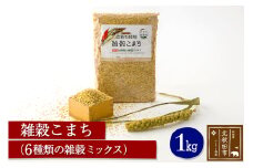 雑穀こまち 1kg 秋田産農薬不使用 添加物不使用 ご飯に混ぜて炊くだけ 6雑穀ミックス(アマランサス、あわ、ひえ、きび、たかきび、あきたこまち発芽玄米) 食物繊維が多い 安全安心で美味しく健康に良い 国産 国内産