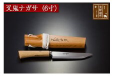 【左利き用】叉鬼ナガサ（６寸）西根打刃物製作所