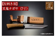 【左利き用】叉鬼ナガサ（７寸）西根打刃物製作所