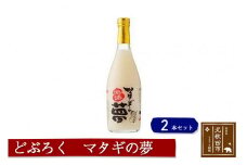 どぶろく　マタギの夢　２本セット