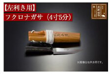 【左利き用】フクロナガサ（４寸５分）西根打刃物製作所