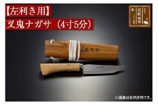 【左利き用】叉鬼ナガサ（４寸５分）西根打刃物製作所