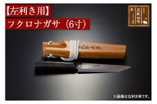 【左利き用】フクロナガサ（６寸）西根打刃物製作所