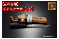 【左利き用】フクロナガサ（７寸）西根打刃物製作所