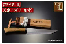 【左利き用】叉鬼ナガサ（８寸）西根打刃物製作所