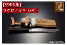 【左利き用】フクロナガサ（８寸）西根打刃物製作所