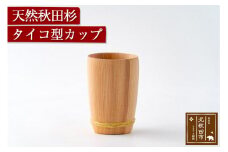 天然秋田杉 タイコ型カップ(竹タガ) 国産 職人手作り 天然木 日本製 職人 手作り 食器 カップ コップ コーヒーカップ ギフト プレゼント 冷めにくい