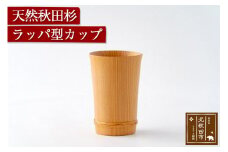 天然秋田杉 ラッパ型カップ(竹タガ) 国産 職人手作り 天然木 日本製 職人 手作り 食器 カップ コップ コーヒーカップ ギフト プレゼント 冷めにくい
