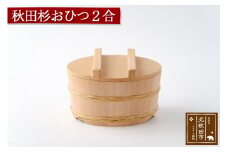 秋田杉 おひつ２合(竹タガ) 国産 職人手作り 高級 木製 飯櫃 飯びつ お鉢 寿司桶 木桶 天然木 日本製 職人 手作り ギフト プレゼント