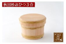 秋田杉 おひつ３合(竹タガ) 国産 職人手作り 高級 木製 飯櫃 飯びつ お鉢 寿司桶 木桶 天然木 日本製 職人 手作り ギフト プレゼント