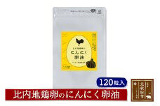 比内地鶏卵のにんにく卵油　１２０粒入 サプリメント 亜麻仁油 アマニ油 サプリ 活力  国産 国内産 北秋田市