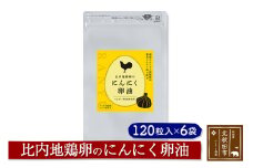 比内地鶏卵のにんにく卵油　１２０粒入×６袋セット サプリメント 亜麻仁油 アマニ油 サプリ 活力 国産 国内産 北秋田市