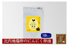 比内地鶏卵のにんにく卵油　１２０粒入×３袋セット サプリメント 亜麻仁油 アマニ油 サプリ 活力 国産 国内産 北秋田市