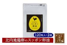 比内地鶏卵のスッポン卵油　１２０粒入×２袋セット サプリメント 亜麻仁油 アマニ油 スッポンエキス サプリ 活力 国産 国内産 北秋田市