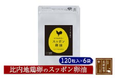 比内地鶏卵のスッポン卵油　１２０粒入×６袋セット サプリメント 亜麻仁油 アマニ油 スッポンエキス サプリ 活力 国産 国内産 北秋田市
