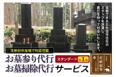 お墓参り代行、お墓掃除代行サービス（スタンダード）年１回／お墓 墓所 供養 清掃 秋田県 北秋田市