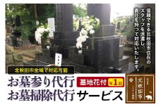 お墓参り代行、お墓掃除代行サービス（墓地花付）年１回／お墓 墓所 供養 清掃 献花 秋田県 北秋田市