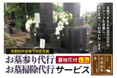 お墓参り代行、お墓掃除代行サービス（墓地花付）年３回／お墓 墓所 供養 清掃 献花 秋田県 北秋田市
