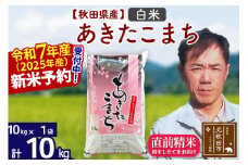 ※令和7年産 新米予約※秋田県産 あきたこまち 10kg【白米】(10kg袋)【1回のみお届け】2025年産 お米 みそらファーム
