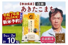 ※令和7年産 新米予約※秋田県産 あきたこまち 10kg【白米】(5kg小分け袋) 【1回のみお届け】2025年産 お届け時期選べる お米 みそらファーム
