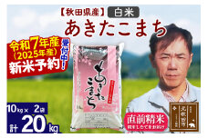 ※令和7年産 新米予約※秋田県産 あきたこまち 20kg【白米】(10kg袋)【1回のみお届け】2025年産 お米 みそらファーム