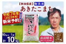※令和7年産 新米予約※秋田県産 あきたこまち 10kg【無洗米】(10kg袋)【1回のみお届け】2025年産 お米 みそらファーム