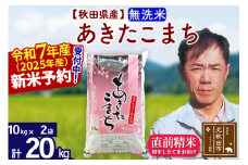 ※令和7年産 新米予約※秋田県産 あきたこまち 20kg【無洗米】(10kg袋)【1回のみお届け】2025年産 お米 みそらファーム