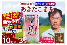 ※令和7年産 新米予約※《定期便3ヶ月》秋田県産 あきたこまち 10kg【無洗米】(10kg袋) 2025年産 お届け周期調整可能 隔月に調整OK お米 みそらファーム