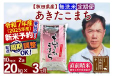 ※令和7年産 新米予約※《定期便3ヶ月》秋田県産 あきたこまち 20kg【無洗米】(10kg袋) 2025年産 お届け周期調整可能 隔月に調整OK お米 みそらファーム