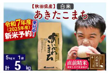 ※令和7年産 新米予約※秋田県産 あきたこまち 5kg【白米】(5kg小分け袋)【1回のみお届け】2025年産 お米 藤岡農産