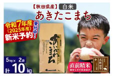 ※令和7年産 新米予約※秋田県産 あきたこまち 10kg【白米】(5kg小分け袋)【1回のみお届け】2025産 お米 藤岡農産